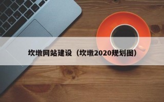 南充坎墩网站建设（坎墩2020规划图）