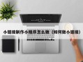 南充小链接制作小程序怎么做（如何做小链接）