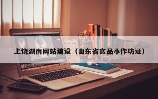 南充上饶湖南网站建设（山东省食品小作坊证）