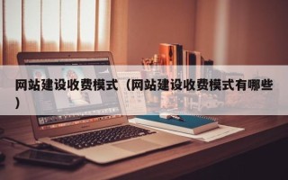 南充网站建设收费模式（网站建设收费模式有哪些）