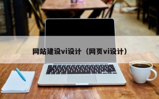 南充网站建设vi设计（网页vi设计）