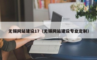 南充无锡网站建设17（无锡网站建设专业定制）