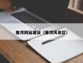 南充春湾网站建设（春湾风景区）