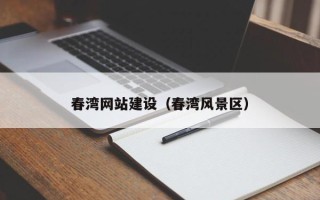南充春湾网站建设（春湾风景区）
