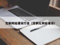南充定制网站建设行业（定制化网站建设）