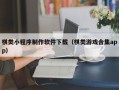 南充棋类小程序制作软件下载（棋类游戏合集app）