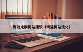 南充海淀定制网站建设（海淀网站优化）