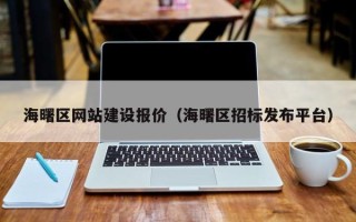 南充海曙区网站建设报价（海曙区招标发布平台）