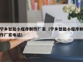 南充宁乡智能小程序制作厂家（宁乡智能小程序制作厂家电话）