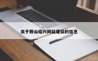 南充关于鞍山绍兴网站建设的信息
