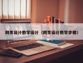 南充网页设计教学设计（网页设计教学步骤）