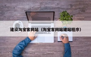 南充建设淘宝客网站（淘宝客网站建站程序）