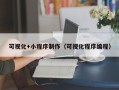 南充可视化+小程序制作（可视化程序编程）