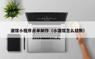 南充酒馆小程序点单制作（小酒馆怎么结账）
