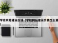 南充学校网站建设价钱（学校网站建设价钱怎么算）