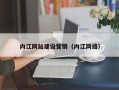 南充内江网站建设营销（内江网络）