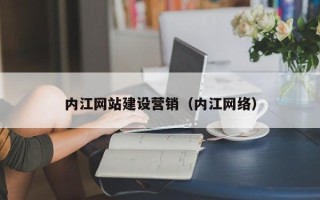 南充内江网站建设营销（内江网络）