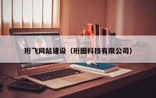 南充珩飞网站建设（珩图科技有限公司）