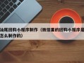 南充汕尾团购小程序制作（微信里的团购小程序是怎么制作的）