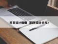 南充网页设计框框（网页设计方框）