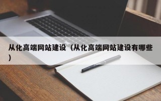 南充从化高端网站建设（从化高端网站建设有哪些）