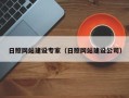 南充日照网站建设专家（日照网站建设公司）