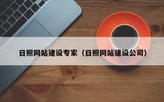 南充日照网站建设专家（日照网站建设公司）