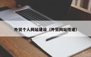南充外贸个人网站建设（外贸网站搭建）