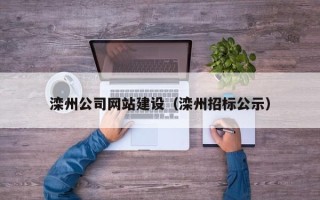 南充滦州公司网站建设（滦州招标公示）