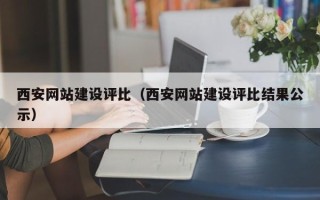 南充西安网站建设评比（西安网站建设评比结果公示）