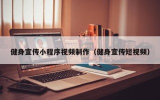南充健身宣传小程序视频制作（健身宣传短视频）