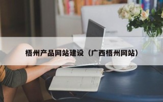 南充梧州产品网站建设（广西梧州网站）